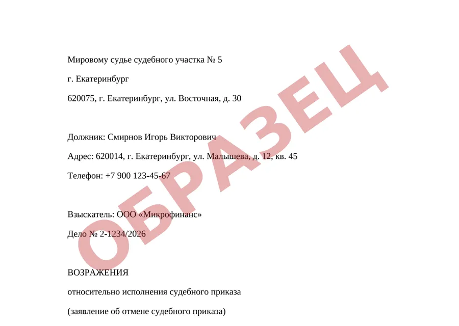 Начало заявления об отмене судебного приказа (образец)